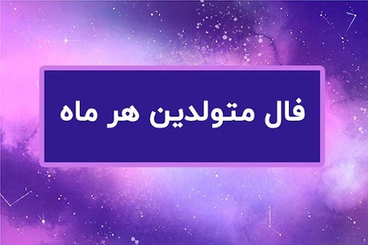 فال روزانه برای متولدین ماه‌های مختلف امروز ۱۴ فروردین ۱۴۰۳