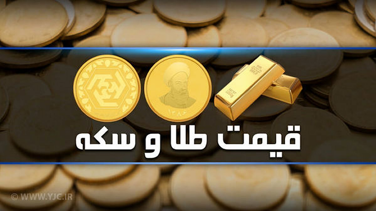 افزایش قیمت افسارگسیخته سکه ادامه دارد