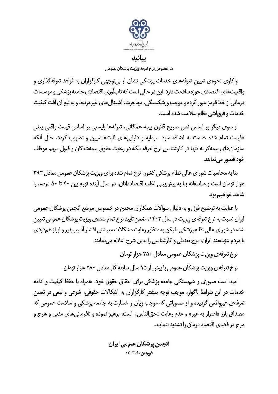 تعرفه ویزیت پزشکان عمومی ۲۵۰ هزار تومان شد