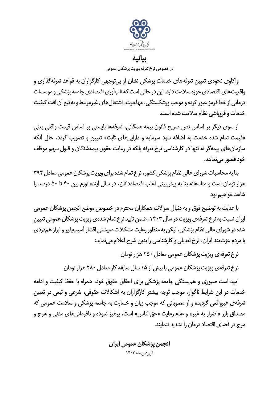 تعرفه ویزیت پزشکان عمومی اعلام شد + جزئیات