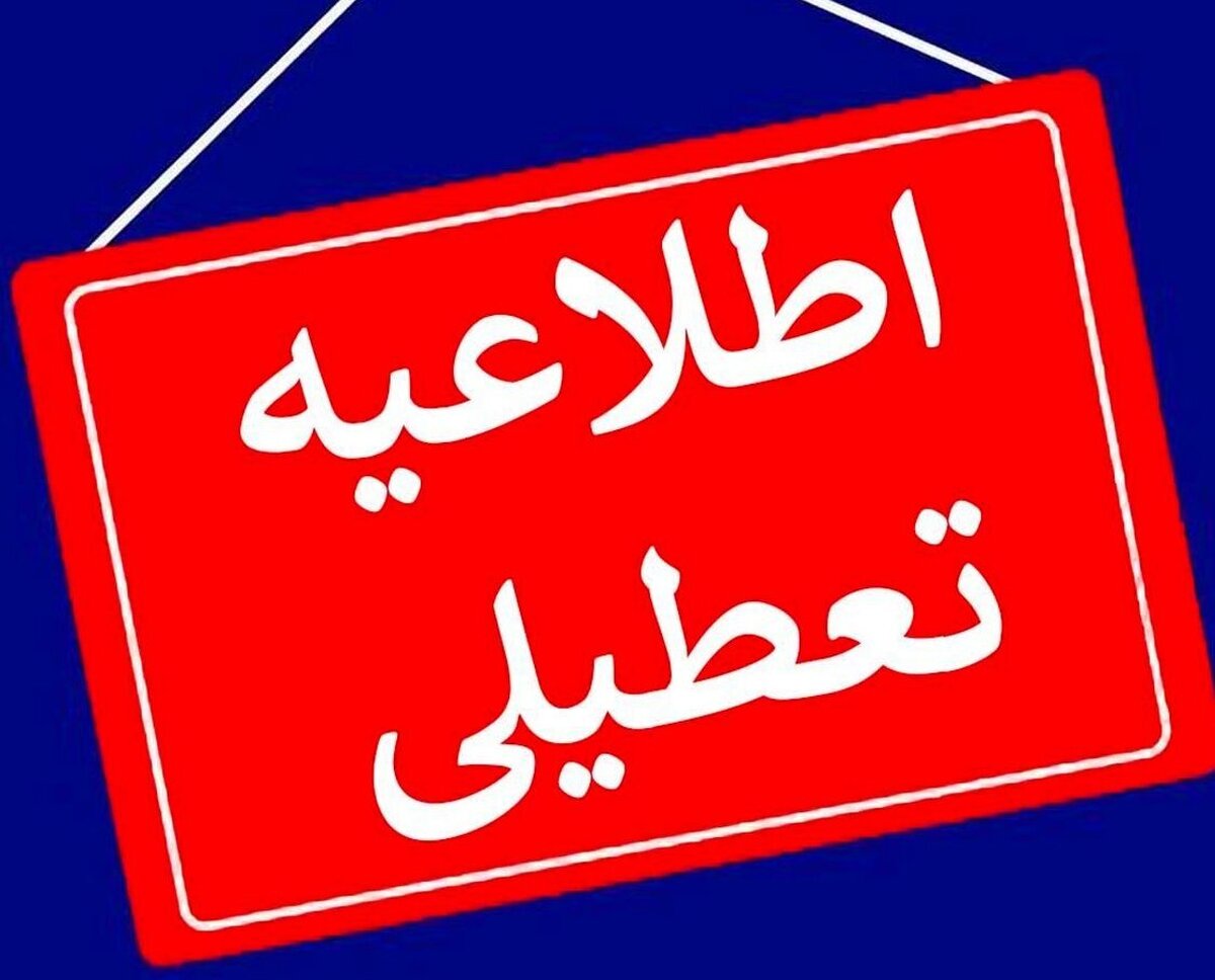 آیا مدارس و دانشگاه‌های استان اصفهان فردا تعطیل است؟