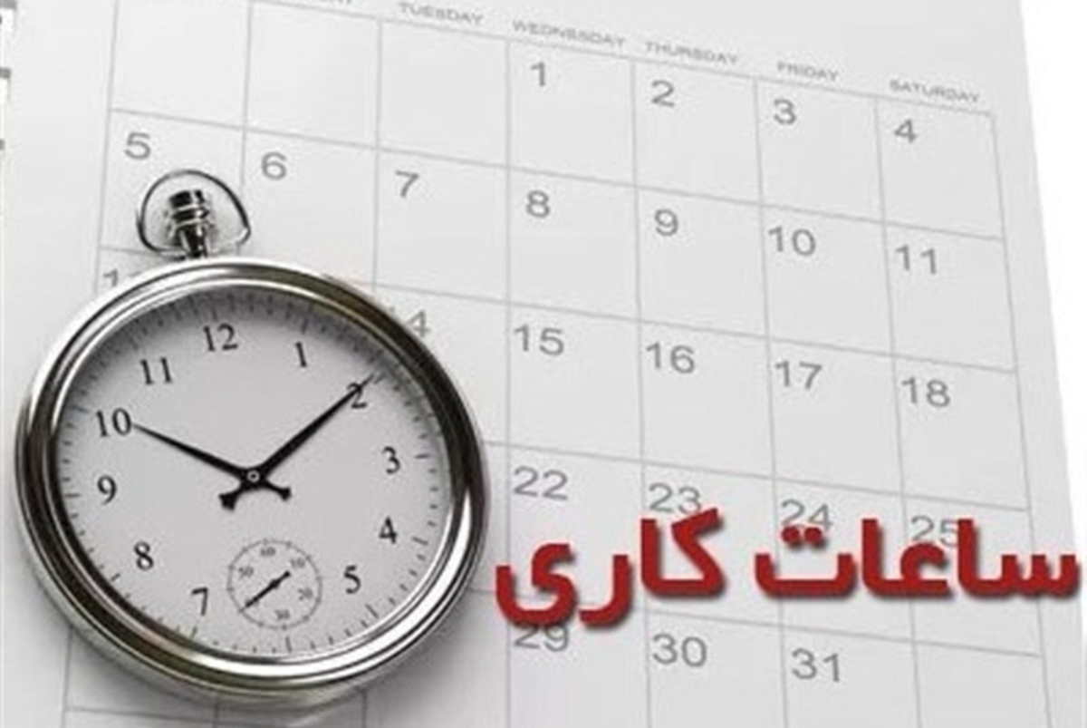 خبر فوری درباره کاهش ساعات کاری ادارات