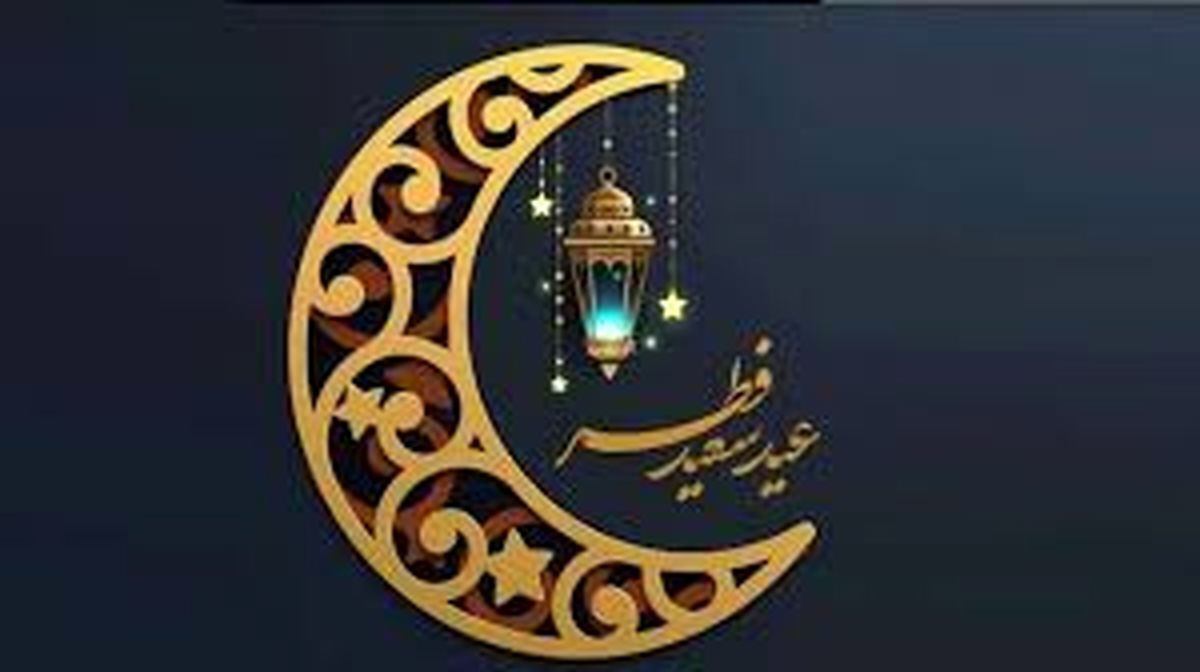 تاریخ دقیق عید فطر ۱۴۰۳ و روز آخر ماه رمضان چه روزی است ؟