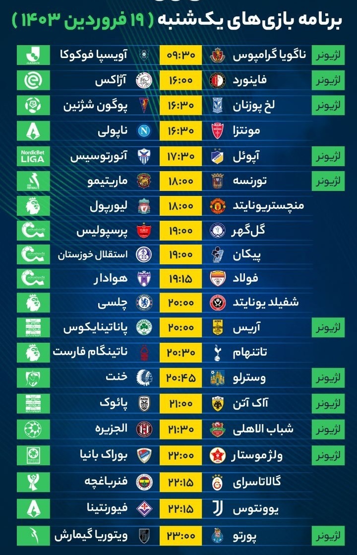 جدول | برنامه بازی‌های فوتبال امروز یک‌شنبه ۱۹ فروردین ۱۴۰۳