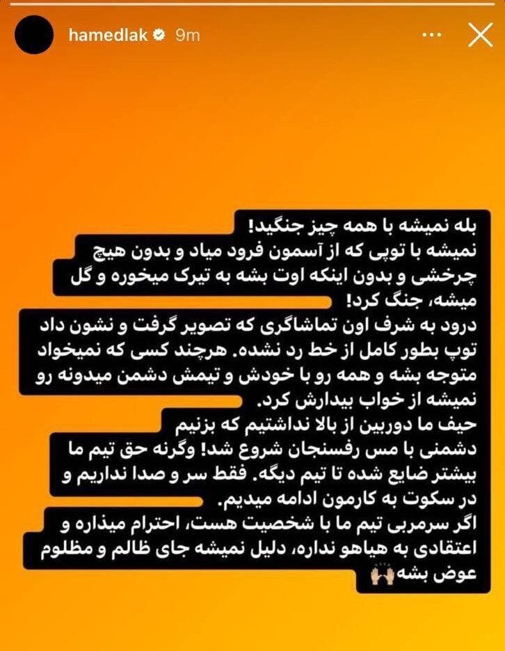 عکس | پست جنجالی حامد لک خطاب به نکونام