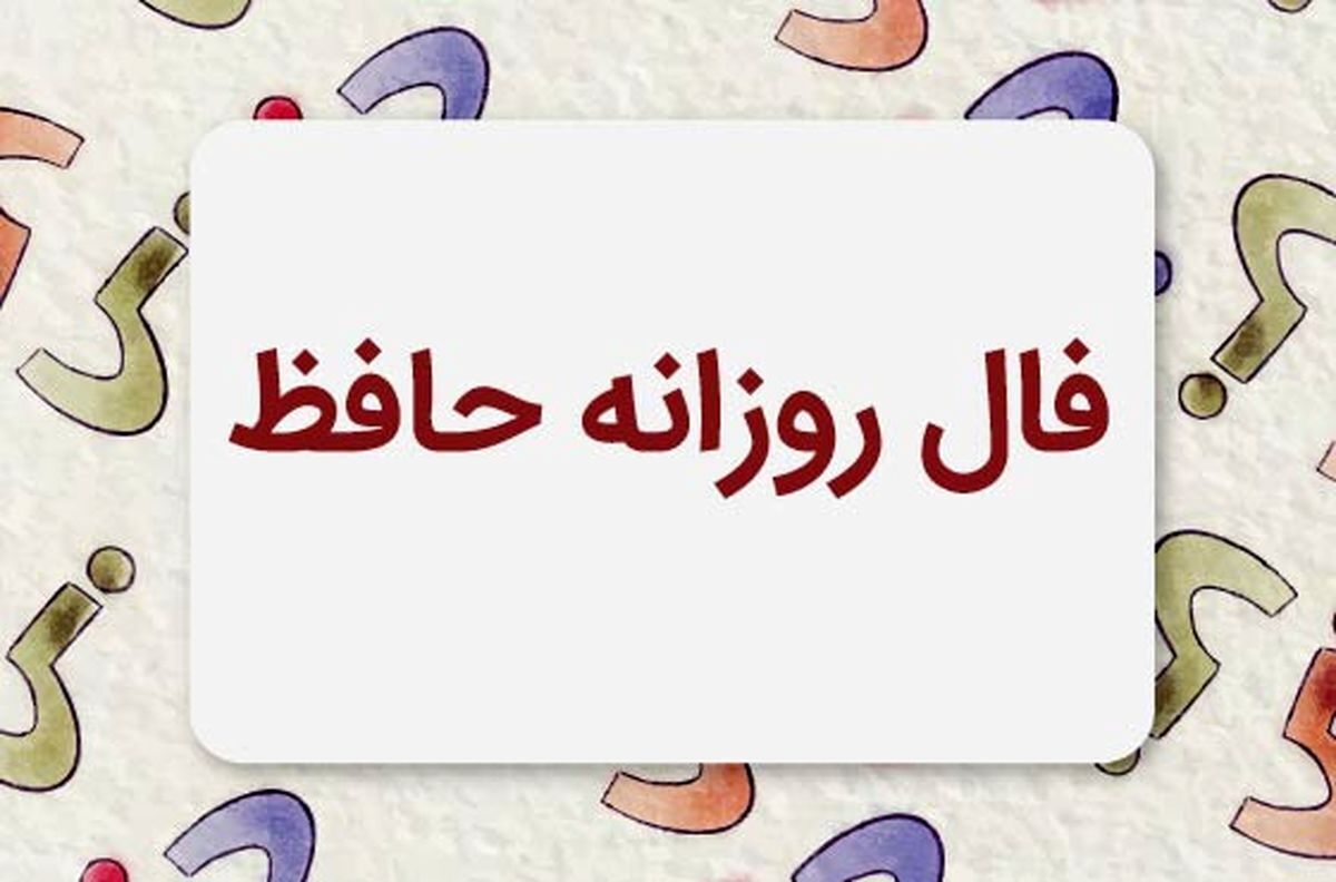 فال دقیق حافظ با معنی امروز ۲۰ فروردین ۱۴۰۳ | نیت کن و فالت را بخوان