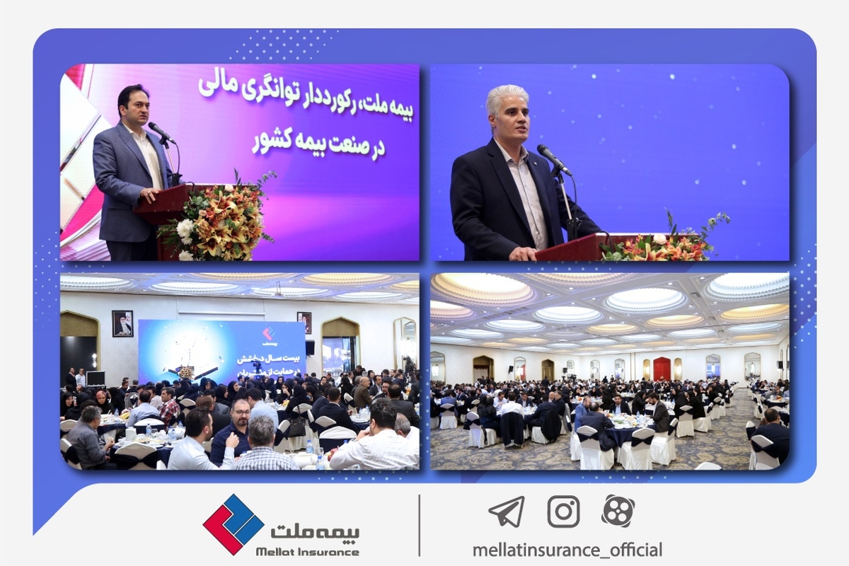 مدیرعامل بیمه ملت: بیمه ملت در سال ۱۴۰۳ رکوردهای جدیدی خلق می‌کند