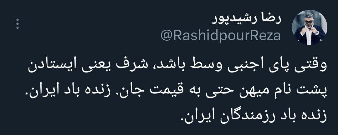 واکنش رضا رشیدپور به پاسخ نظامی ایران علیه اسرائیل واکنش رضا رشیدپور به پاسخ نظامی ایران علیه اسرائیل