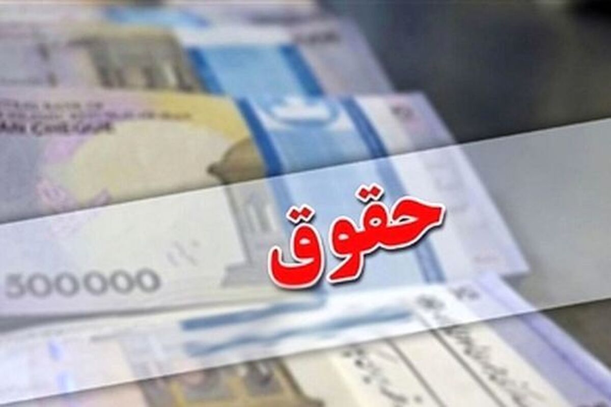 جزئیات مهم درباره حقوق ۱۴۰۳ کارمندان | افزایش حقوق 1403 چقدر است ؟