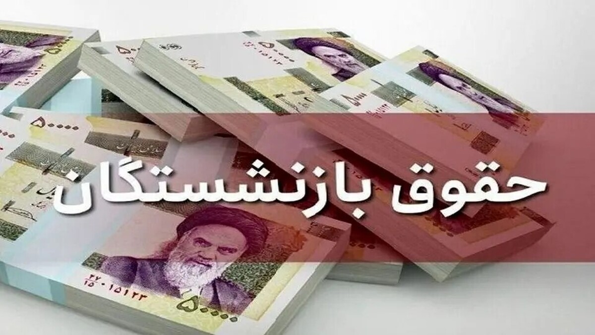 جزئیات جدید از افزایش حقوق بازنشستگان | رقم حقوق تغییر می‌کند ؟