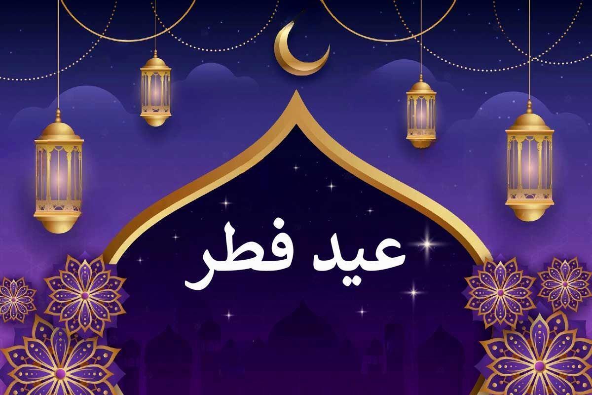 اعلام زمان دقیق عید فطر | تعطیلات ۳ روز شد + عکس