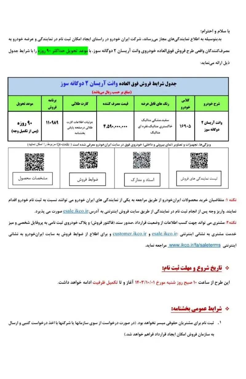 آغاز فروش فوق العاده ایران خودرو ویژه زمستان ۱۴۰۳ + شرایط آغاز فروش فوق العاده ایران خودرو ویژه زمستان ۱۴۰۳ + شرایط