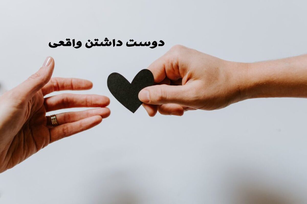 چه کسی شما را دوست دارد ؟