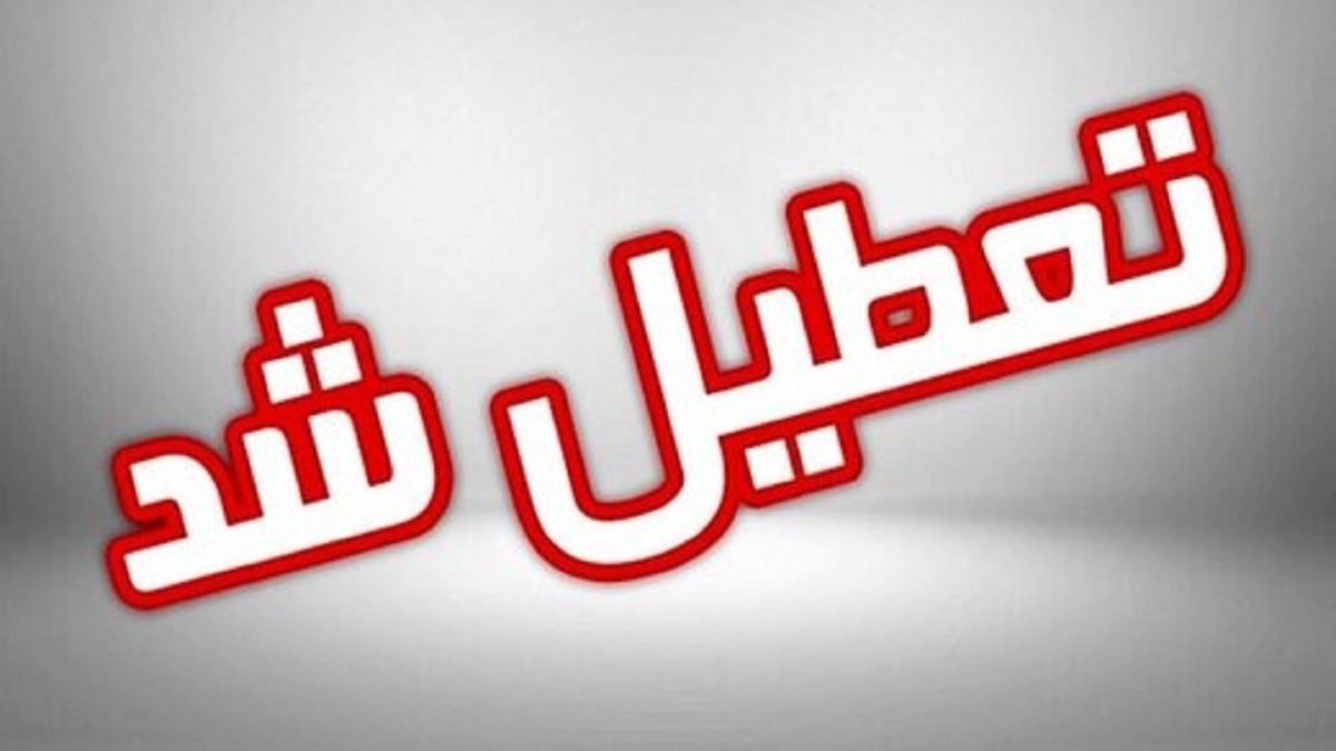 مدارس و ادارات فردا سه شنبه ۱۱ دی تعطیل شدند؟! آلودگی هوا باز هم زیاد شد