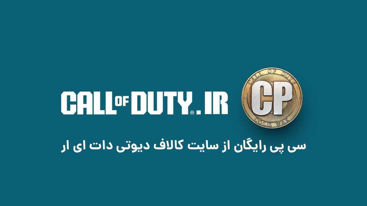 آموزش گرفتن سی پی رایگان در سایت تخصصی کالاف ایران