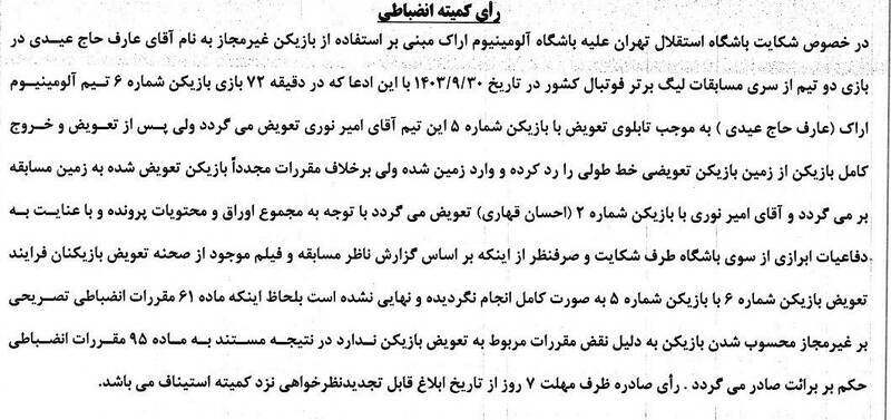 عکس | کمیته انضباطی در مورد شکایت استقلال رای داد! تعویض اضافی آلومینیوم نادیده گرفته شد! عکس | کمیته انضباطی در مورد شکایت استقلال رای داد! تعویض اضافی آلومینیوم نادیده گرفته شد!