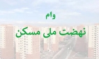 وام مسکن افزایش یافت!