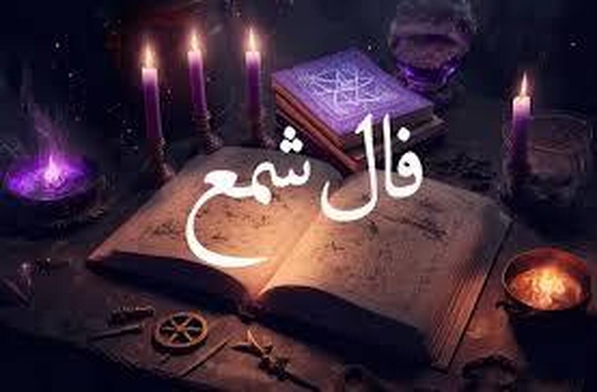 فال شمع آنلاین امروز چهارشنبه ۱۱ دی ۱۴۰۳