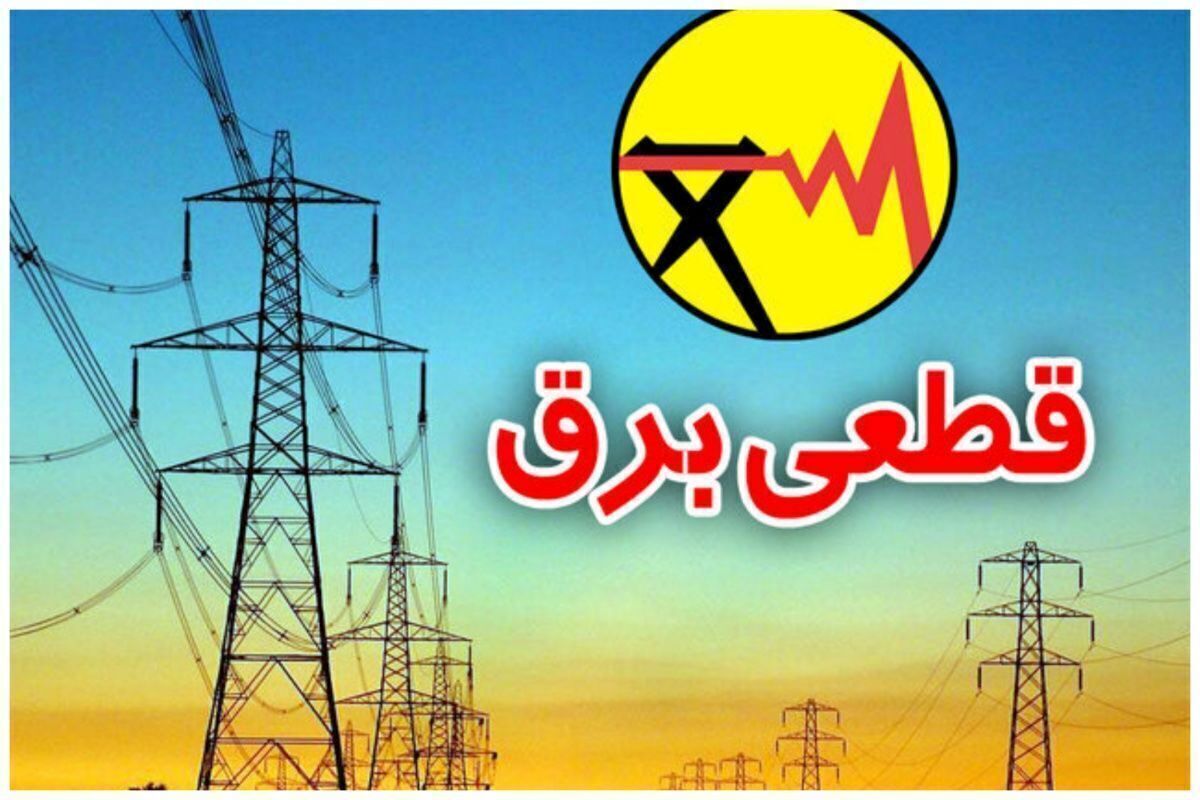 جدول قطعی برق تهران امروز چهارشنبه ۱۲ دی ۱۴۰۳ + نحوه اطلاع از خاموشی