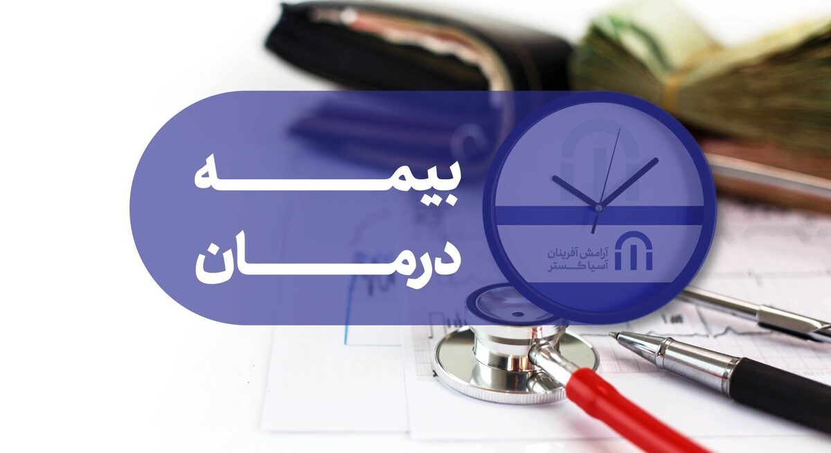 بیمه شدگان به جای ده درصد، ۳۰ تا ۵۰ درصد هزینه‌های درمان را می‌دهند!