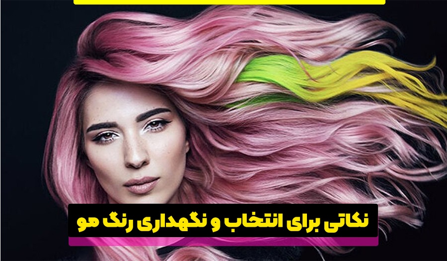 راهنمای جامع انتخاب رنگ مو مناسب برای تضاد با رنگ پوست + ساخت رنگ