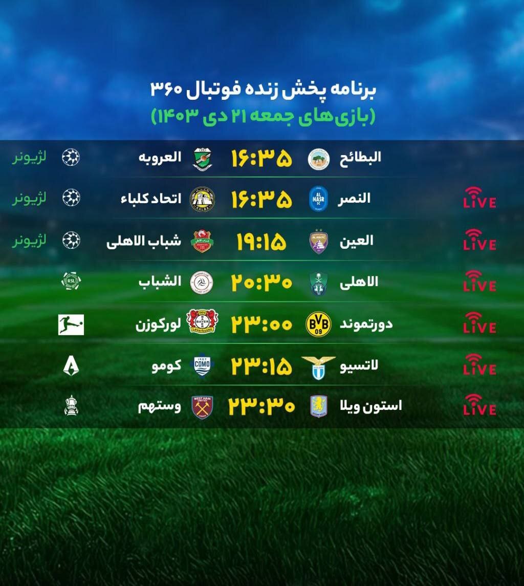 برنامه بازی‌های امروز جمعه ۲۱ دی ۱۴۰۳ + جدول