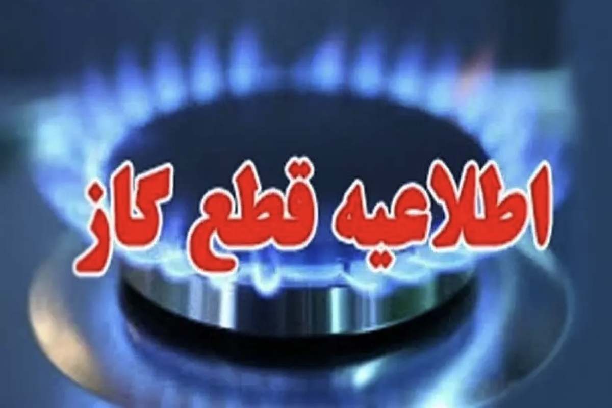 اطلاعیه قطعی گاز امروز یکشنبه ۲۳ دی