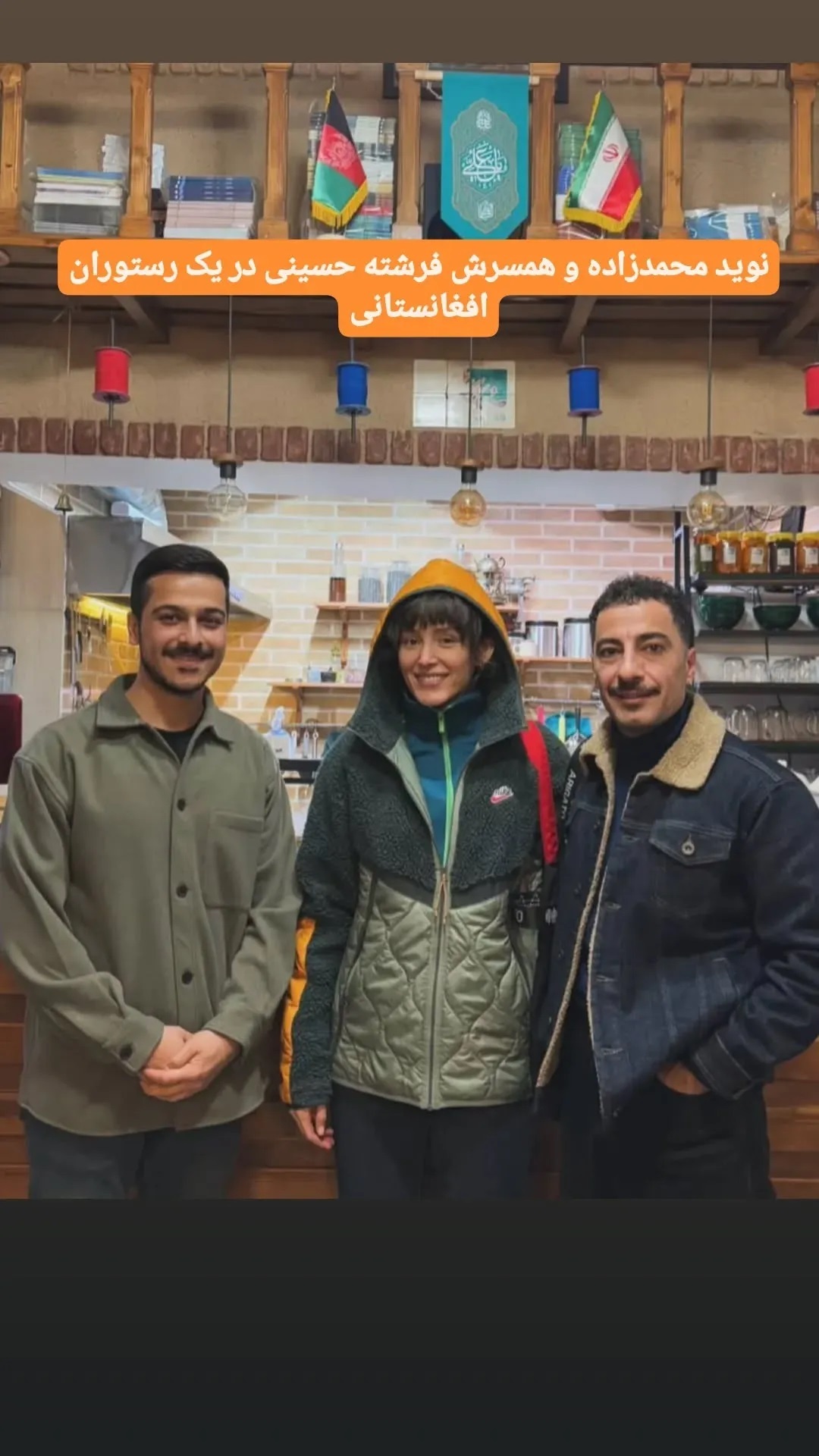 عکس | عکس دیدنی نوید محمدزاده و فرشته حسینی در رستورانی افغانستانی؛ تیپ خاص زوج هنری!