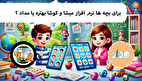 برنامه میشا و کوشا برای بچه ها بهتر است یا نرم افزار مداد؟