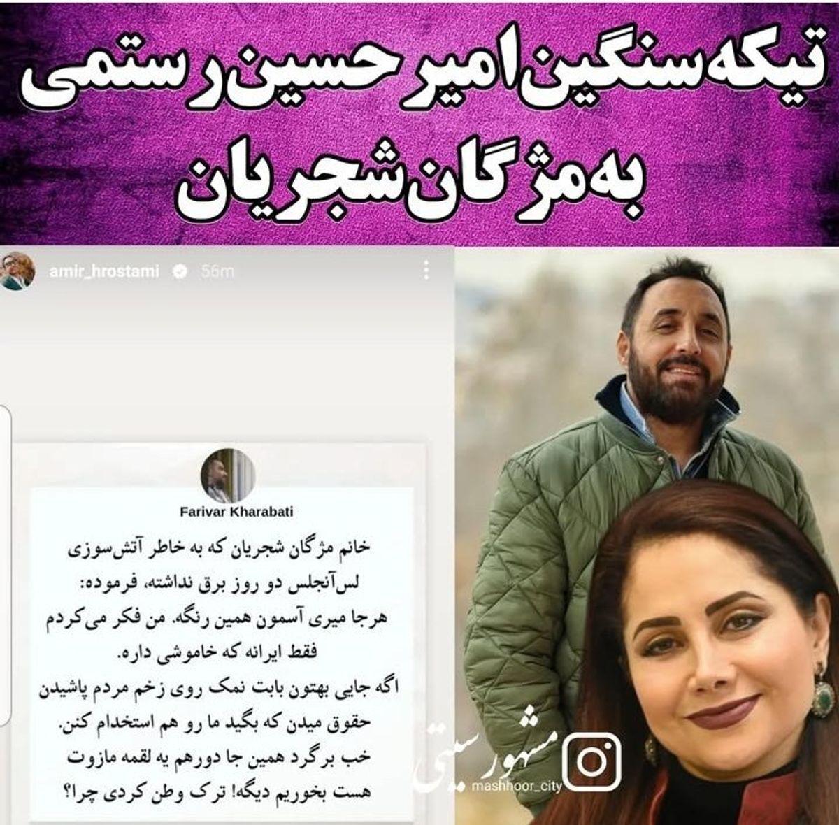 عکس تیکه سنگین امیرحسین رستمی به دختر شجریان! برگرد یه لقمه مازوت بخوریم!