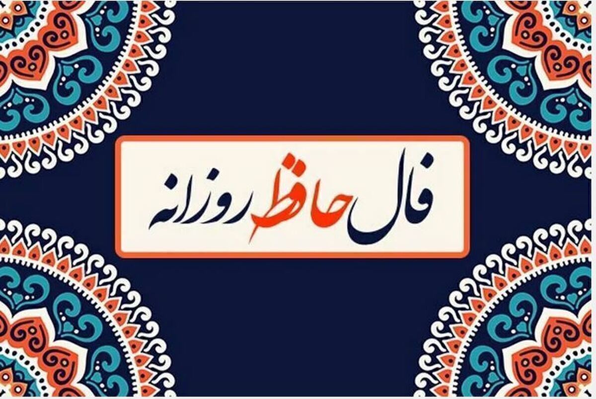 فال حافظ آنلاین با تعبیر امروز سه شنبه ۲۵ دی ۱۴۰۳