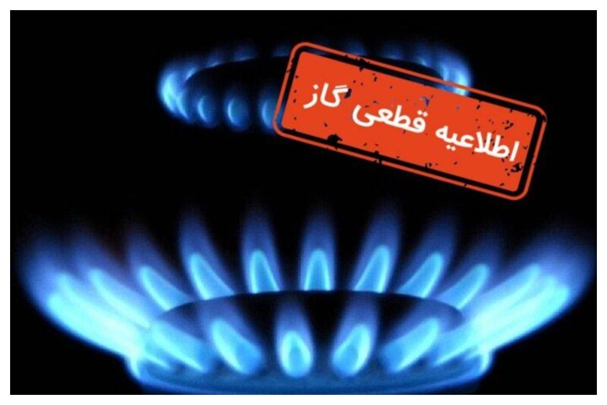 قطع گاز ۳ منطقه اصفهان روز یکشنبه ۳۰ دی