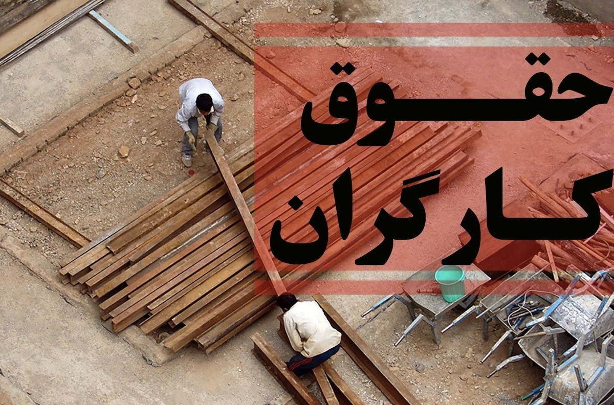 حقوق ۱۴۰۴ کارگران چقدر است ؟