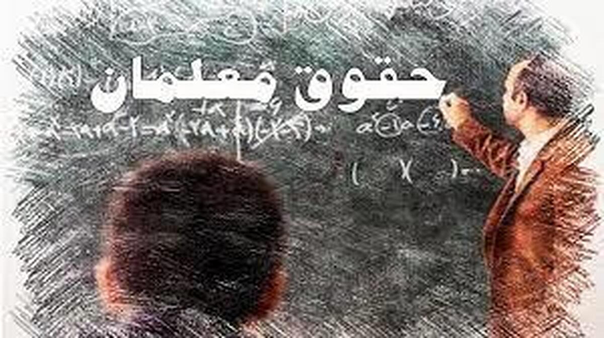 اطلاعیه آموزش و پرورش: زمان واریز حقوق دی‌ماه معلمان اعلام شد