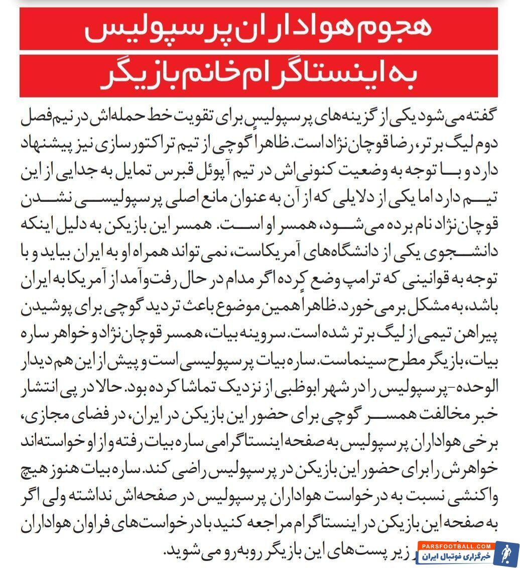 چرا هواداران پرسپولیس به صفحه این خانم بازیگر هجوم آوردند؟!