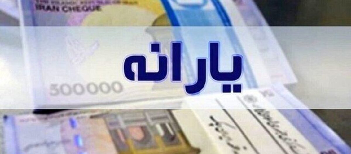مبلغ یارانه در سال آینده چه تغییری می‌کند؟