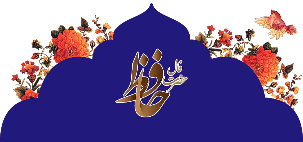 فال حافظ آنلاین با تعبیر امروز شنبه ۸ دی ۱۴۰۳
