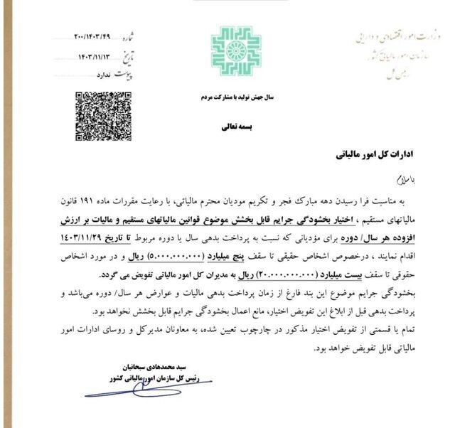 بخشودگی جرائم مالیاتی ابلاغ شد + ابلاغیه بخشودگی جرائم مالیاتی ابلاغ شد + ابلاغیه