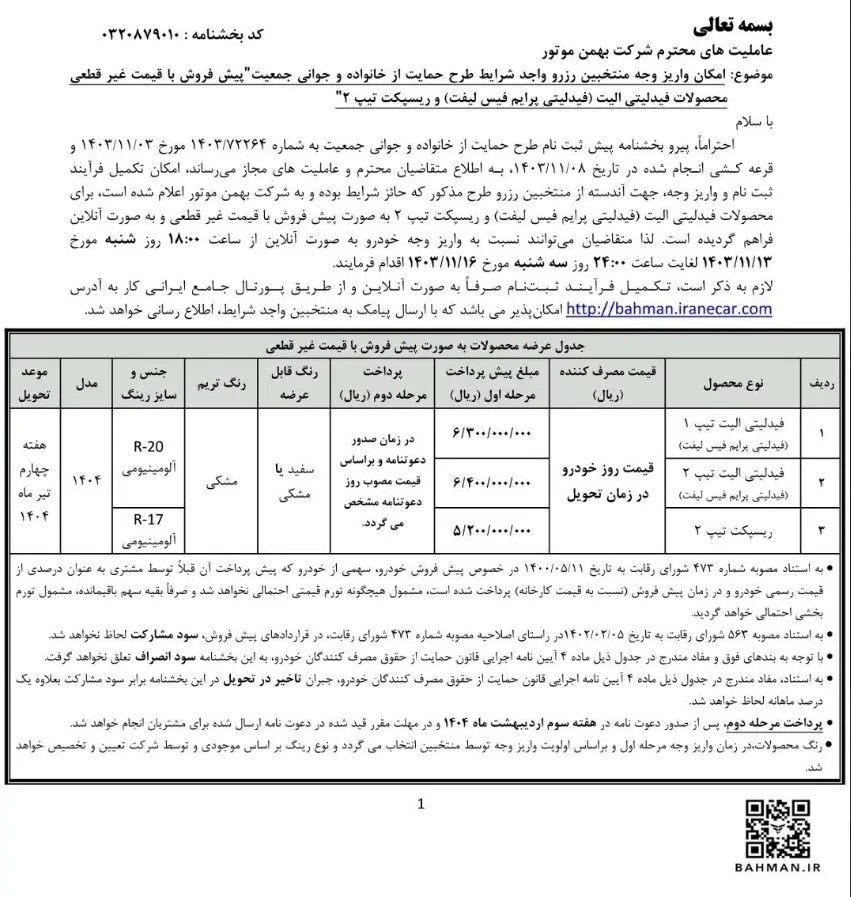 اعلام شرایط فروش ۲ خودرو بهمن موتور