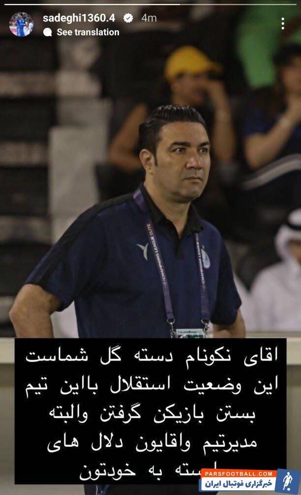 عکس | استوری پر از خشم کاپیتان استقلالی خطاب به جواد نکونام! این دسته گل شماست!