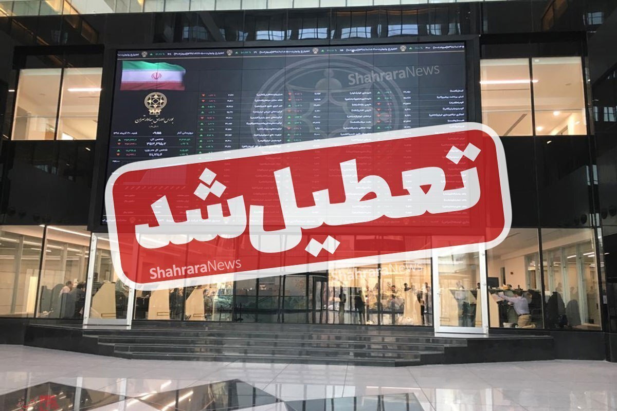 بورس تهران امروز شنبه 20 بهمن تعطیل است