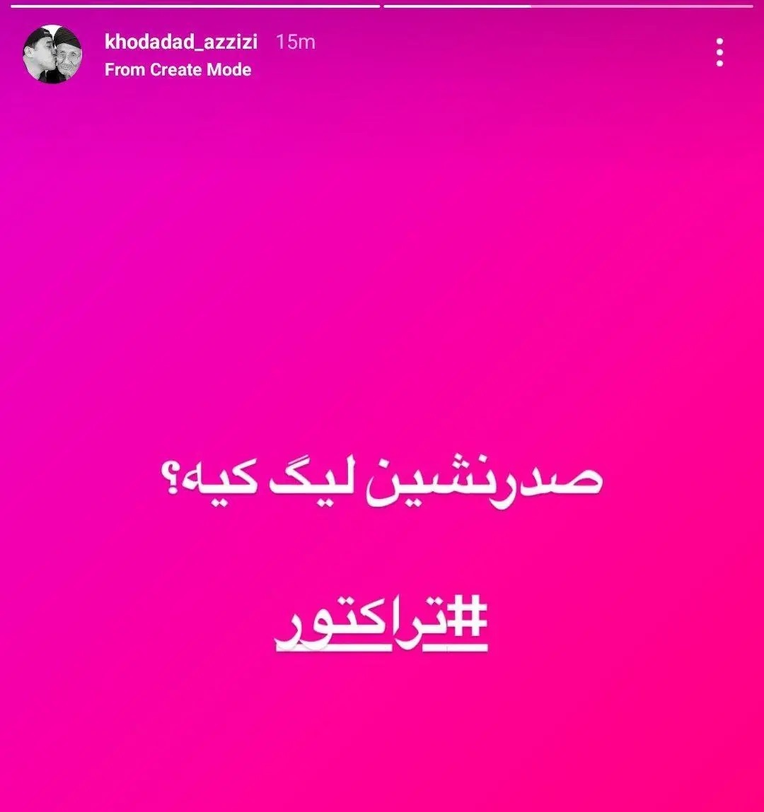 عکس | خداداد عزیزی کری خوانی مجازی را شروع کرد! عکس | خداداد عزیزی کری خوانی مجازی را شروع کرد!