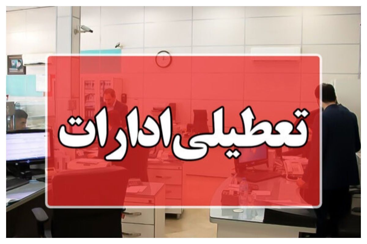 تعطیلی ادارات، بانک‌ها، مدارس و دانشگاه‌های استان مرکزی امروز یکشنبه ۲۱ بهمن