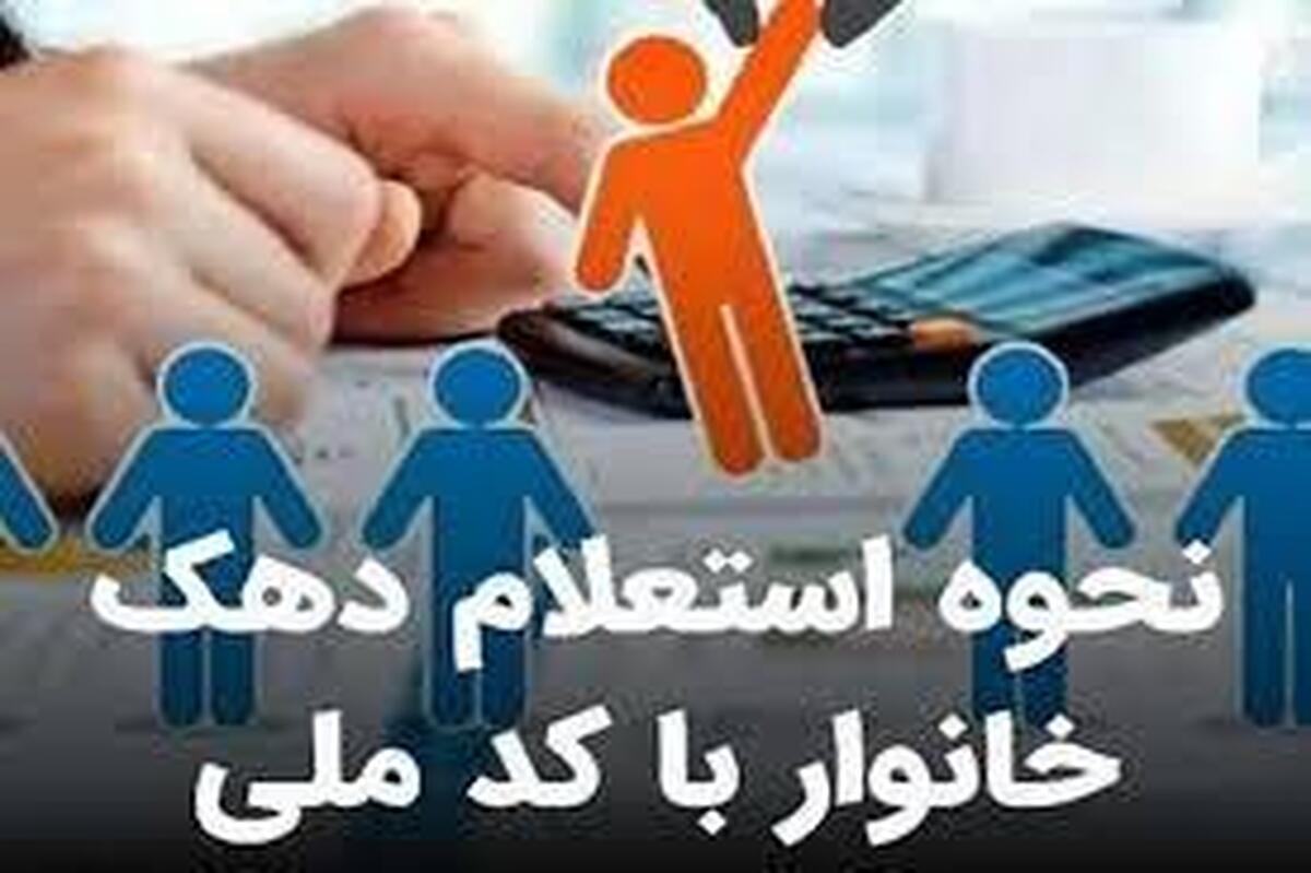 نحوه استعلام دهک‌بندی یارانه با کد ملی + اعلام جزییات