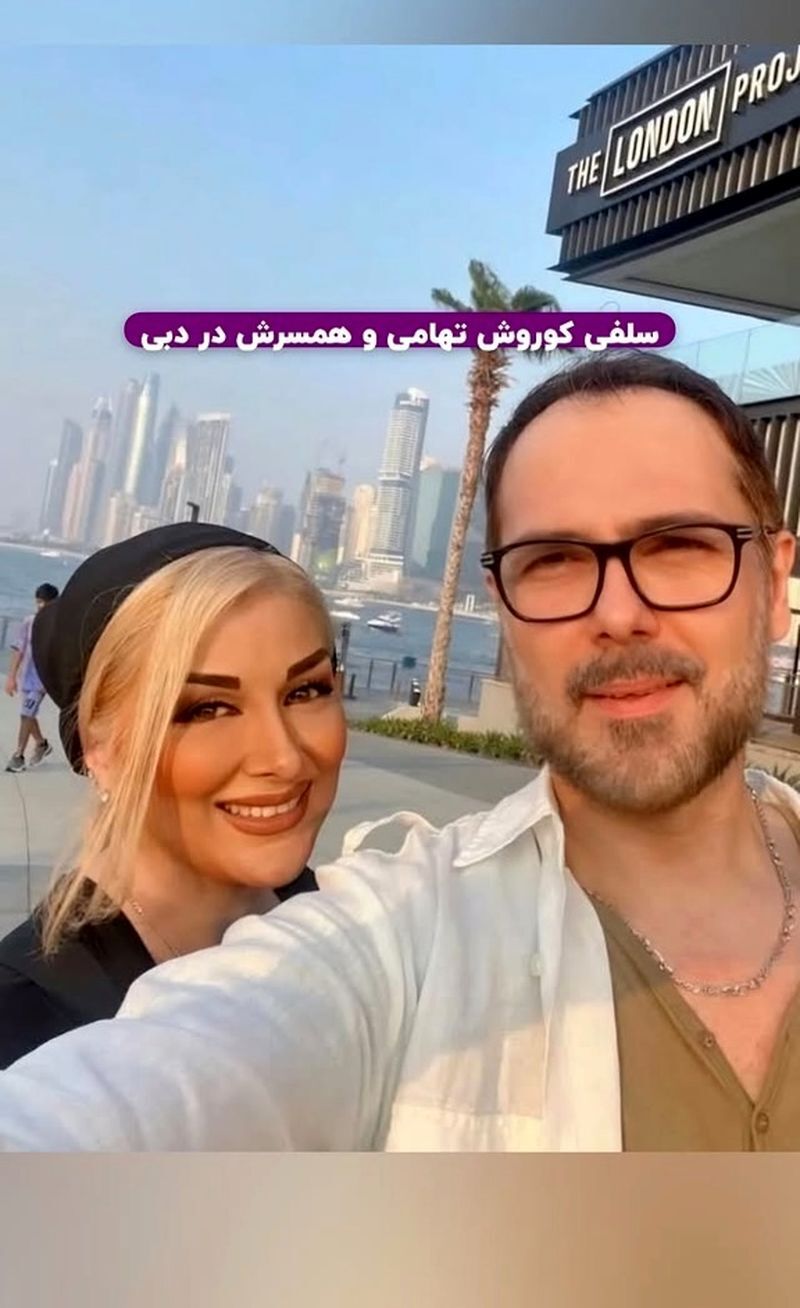 عکس | کوروش تهامی و همسرش با استایلی خاص در دبی سوژه شدند!