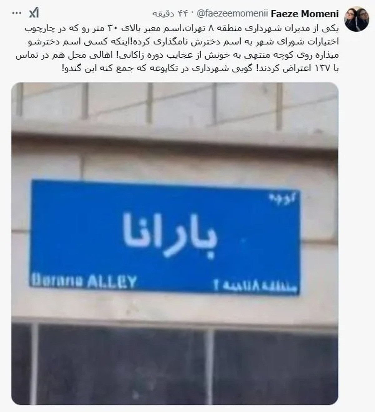 نام‌گذاری جنجالی خیابان به نام دختر مدیر شهرداری!