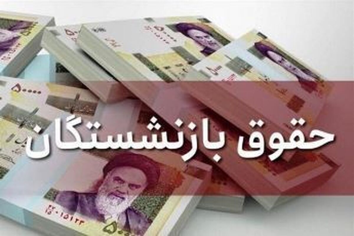 زمان پرداخت حقوق بهمن ماه بازنشستگان کشوری و فرهنگیان بازنشسته اعلام شد