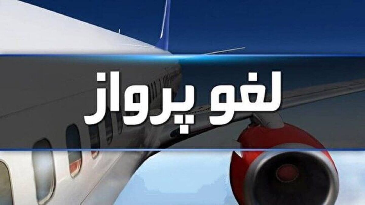 پروازهای فرودگاه ایلام لغو شد