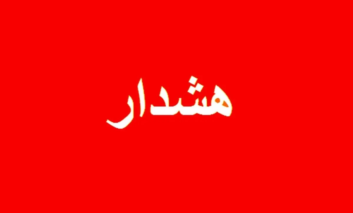 هشدار جدی به تهرانی ها برای امشب!