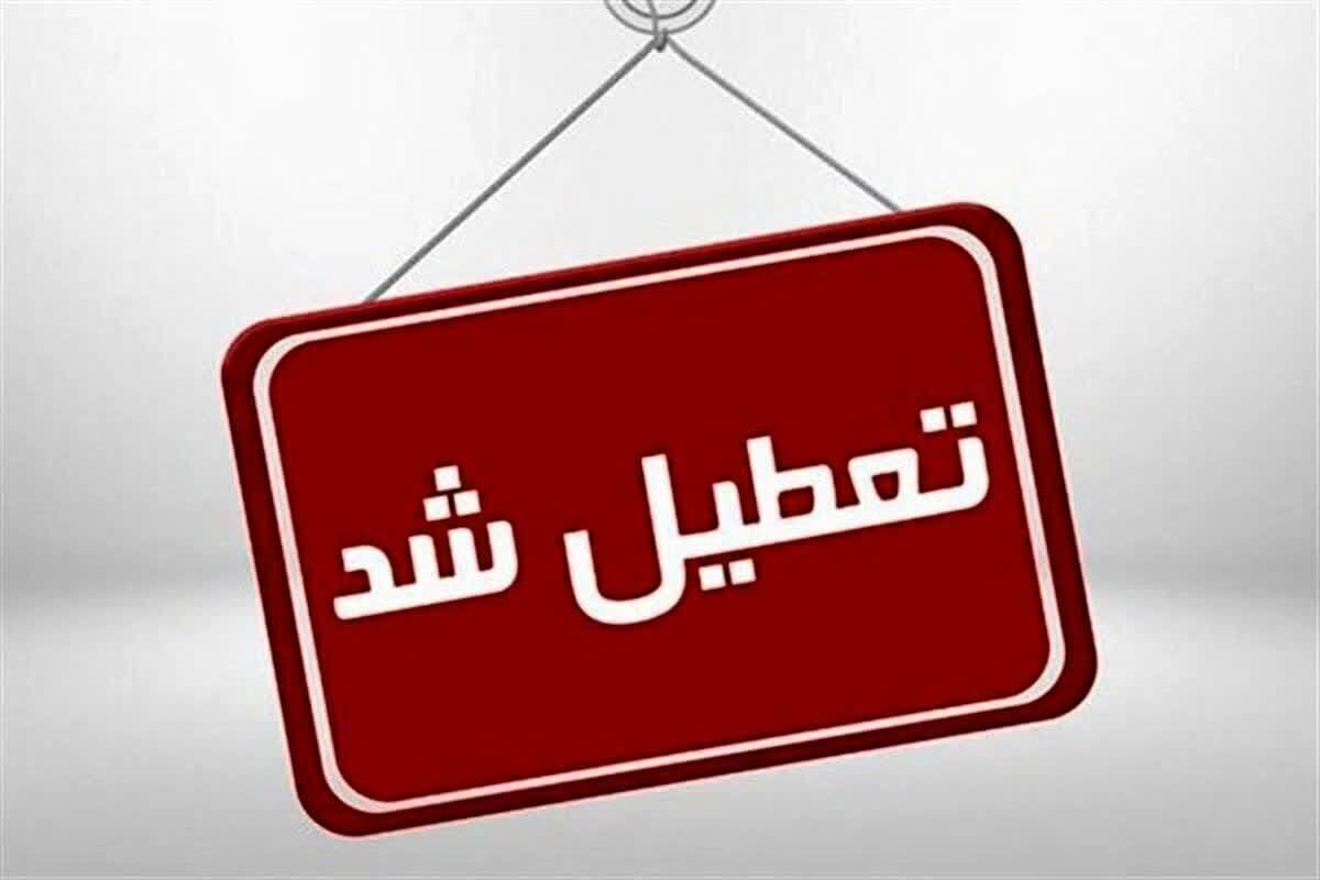 تعطیلی مدارس تنکابن و رامسر امروز یکشنبه ۱۲ اسفند